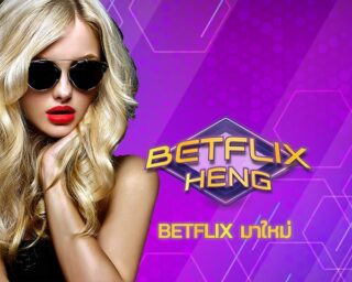 betflix มาใหม่ เดิมพันง่ายผ่านมือถือเครื่องเดียว จบไม่ยุ่งยาก betflix joker เครดิต ฟรี เว็บตรงไม่ผ่านคนกลาง ไม่มีโกง100% BETFLIX Gaming